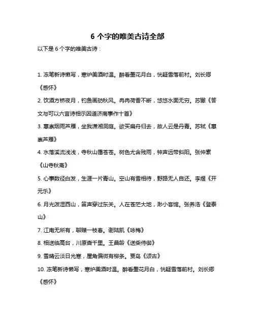6个字的唯美古诗全部