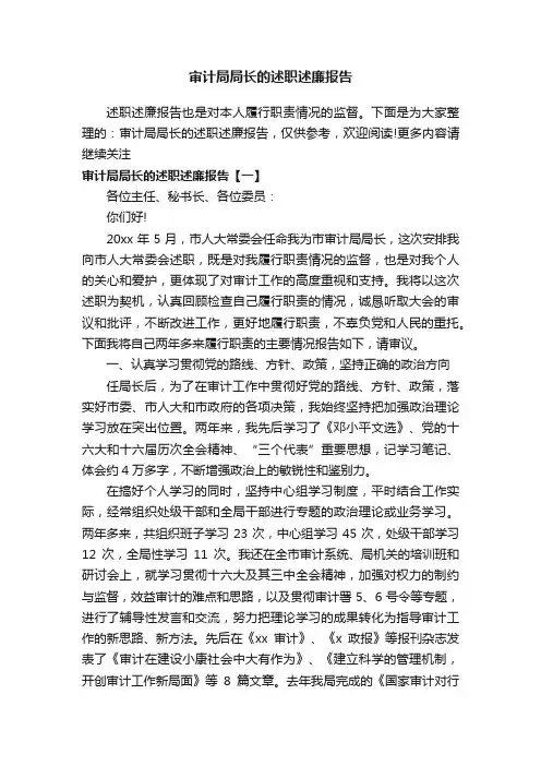 审计局局长的述职述廉报告
