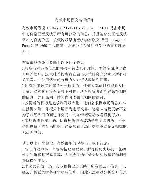 有效市场假说名词解释