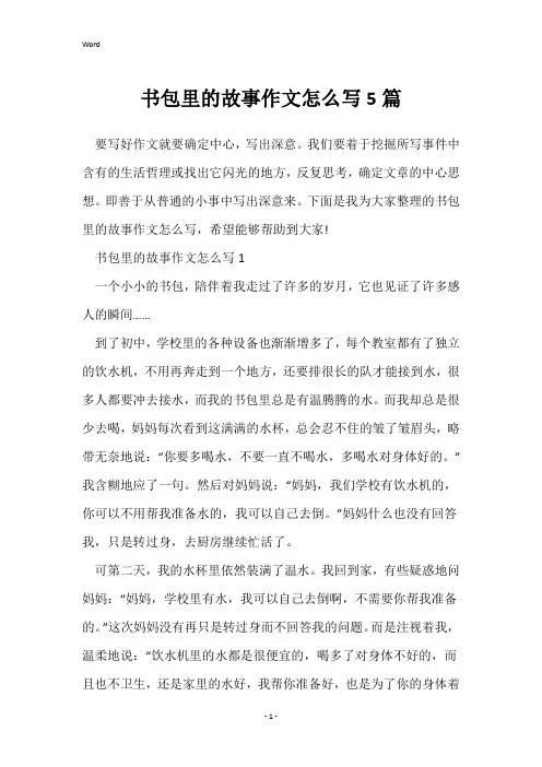 书包里的故事作文怎么写5篇