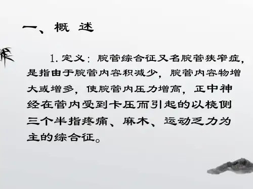 8.1.4-23腕管综合征
