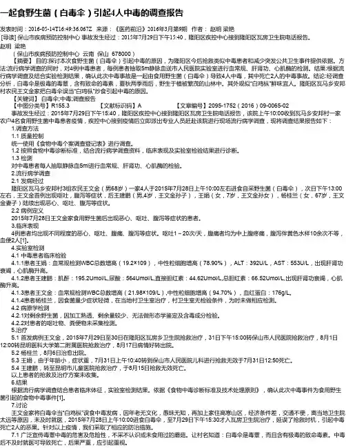 一起食野生菌(白毒伞)引起4人中毒的调查报告