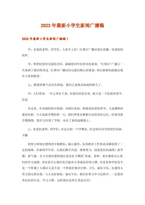 2023年最新小学生新闻广播稿