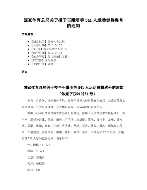 国家体育总局关于授予王曦明等541人运动健将称号的通知