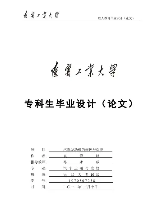 汽车专业毕业论文--汽车发动机的维护与保养