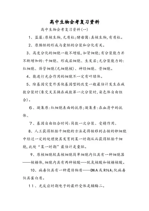 高中生物会考复习资料