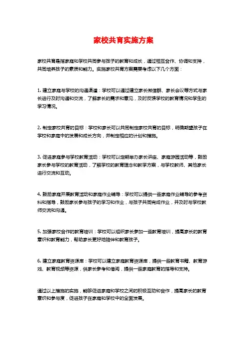 家校共育实施方案