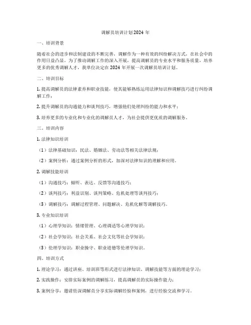 调解员培训计划2024年