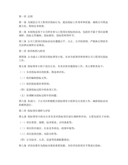 公司工程项目投标管理制度