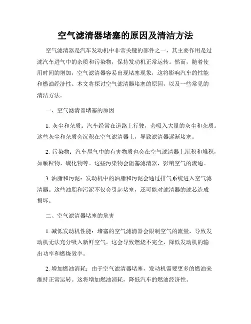 空气滤清器堵塞的原因及清洁方法