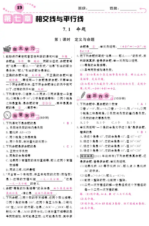 冀教版七年级数学下课堂内外同步课时训练7.1.1定义与命题(含答案)