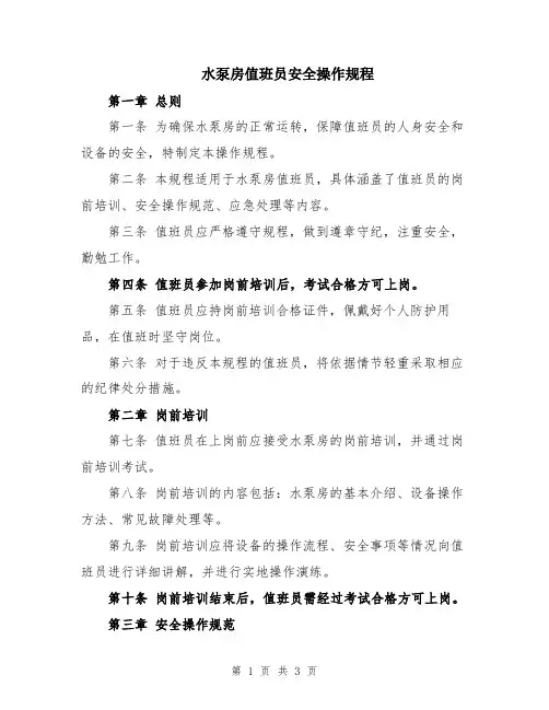 水泵房值班员安全操作规程