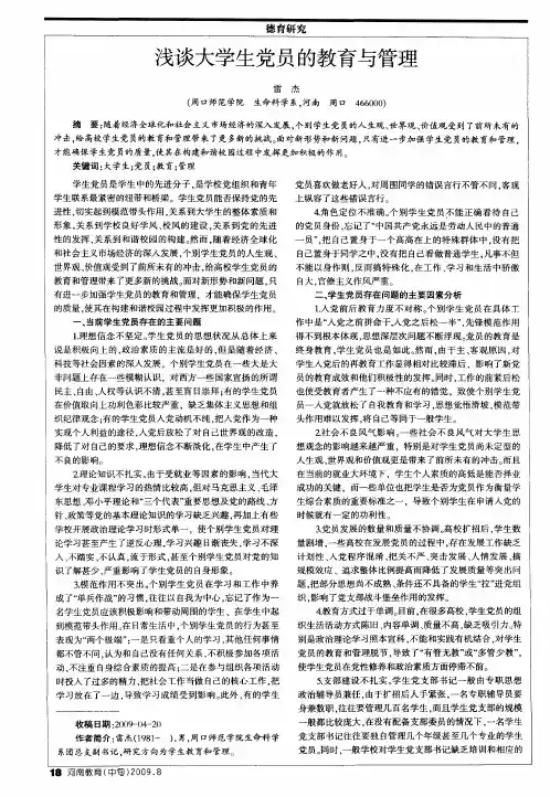 浅谈大学生党员的教育与管理