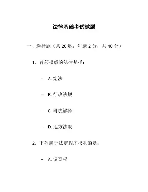 法律基础考试试题