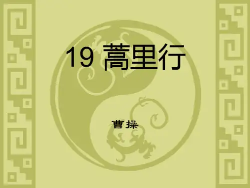 大学语文19蒿里行