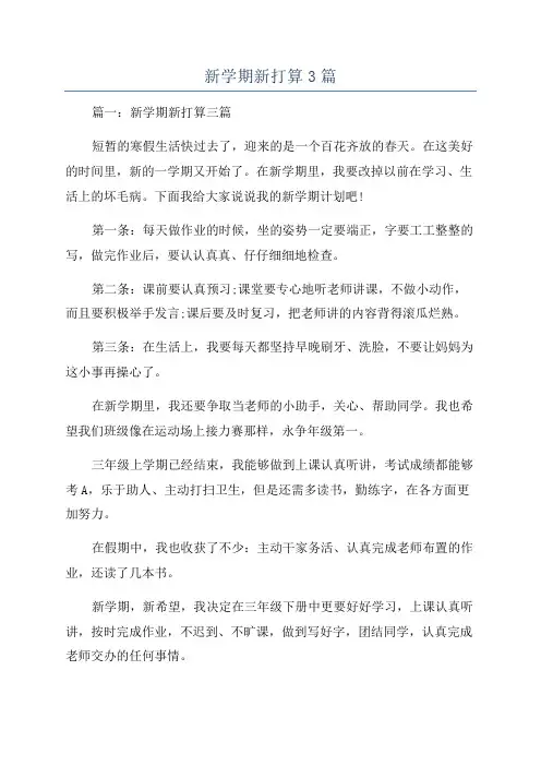 新学期新打算3篇