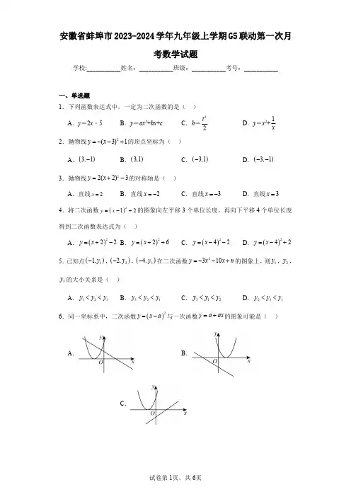 安徽省蚌埠市2023-2024学年九年级上学期G5联动第一次月考数学试题
