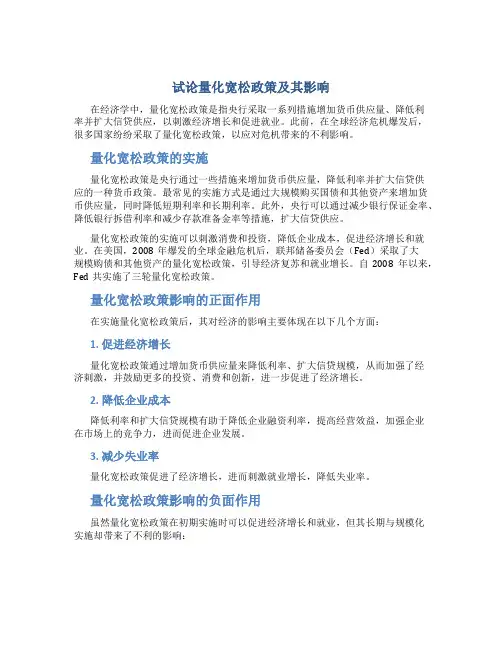试论量化宽松政策及其影响