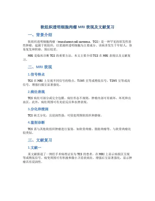 软组织透明细胞肉瘤mri表现及文献复习