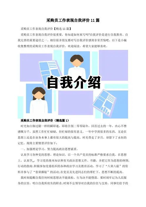 采购员工作表现自我评价11篇