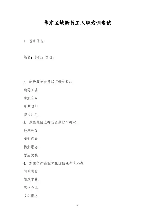 华东区域新员工入职培训考试