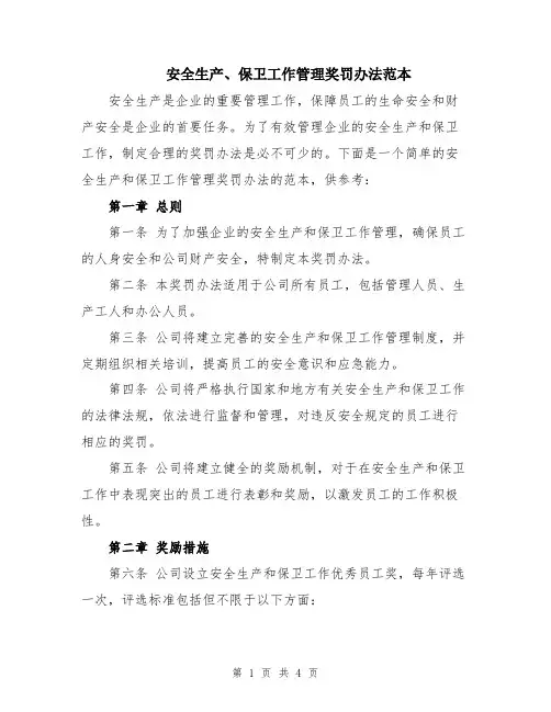 安全生产、保卫工作管理奖罚办法范本