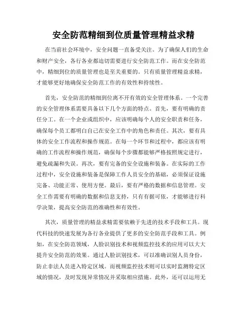 安全防范精细到位质量管理精益求精