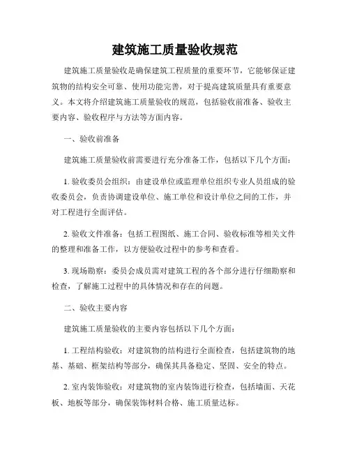 建筑施工质量验收规范