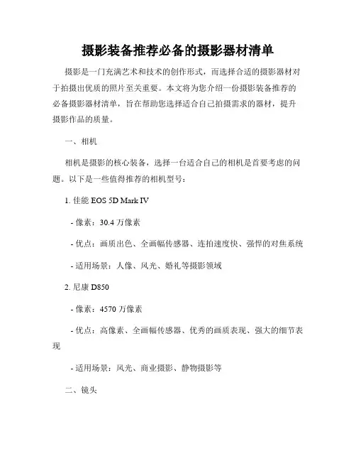 摄影装备推荐必备的摄影器材清单