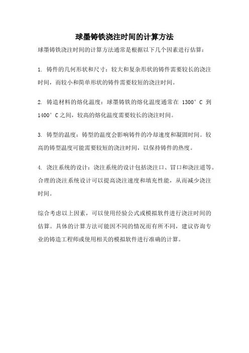 球墨铸铁浇注时间的计算方法
