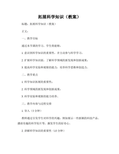 拓展科学知识(教案)