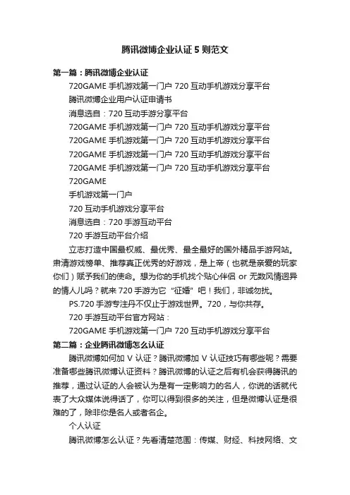 腾讯微博企业认证5则范文