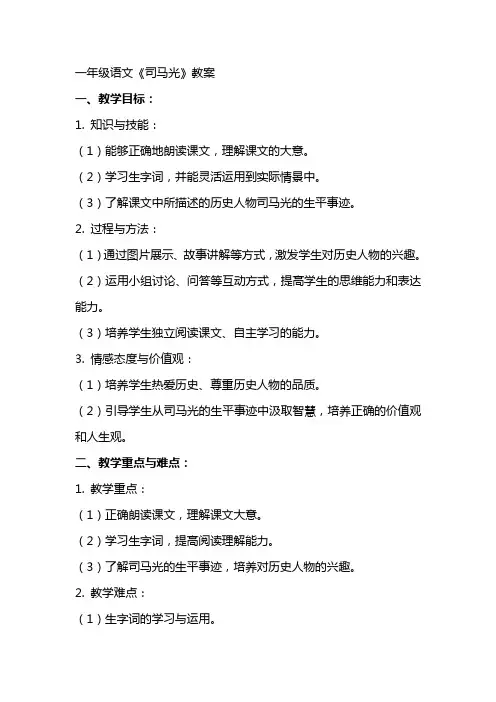 一年级语文《司马光》教案
