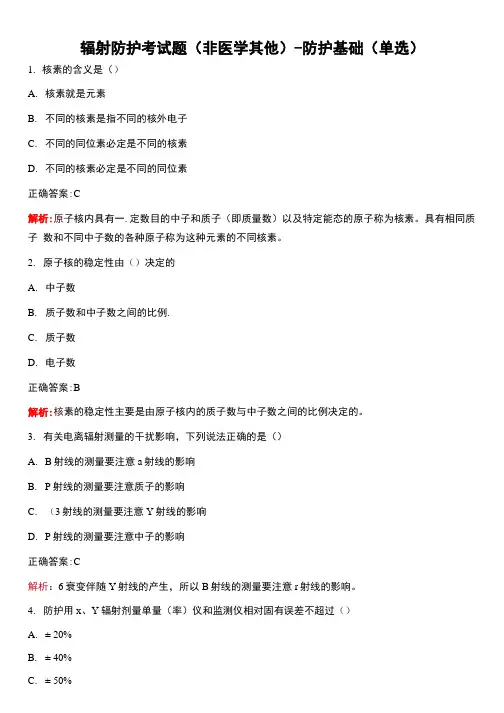 2021年辐射防护考试题(非医学其他)-防护基础(单选)