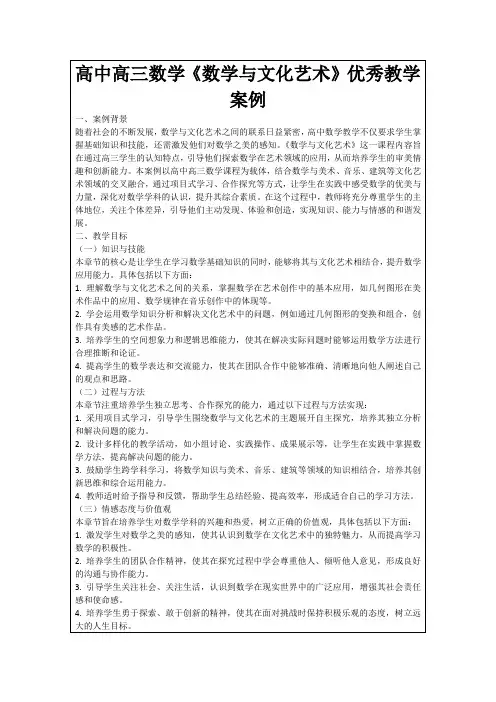 高中高三数学《数学与文化艺术》优秀教学案例
