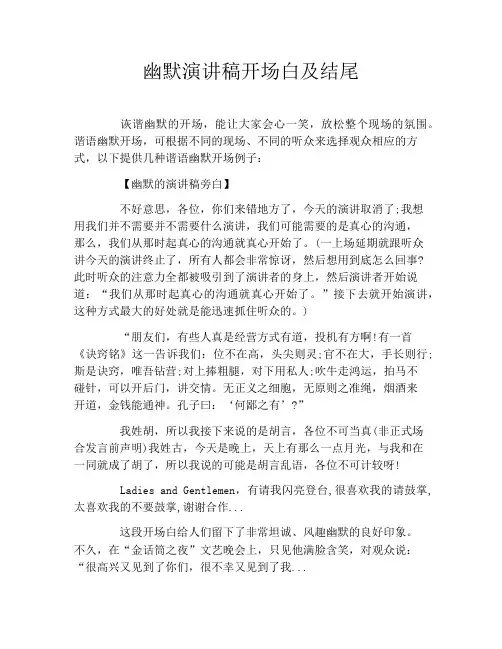幽默演讲稿开场白及结尾