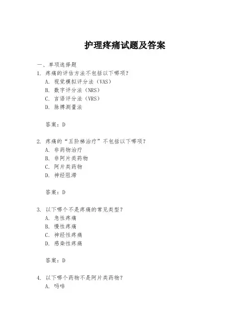 护理疼痛试题及答案