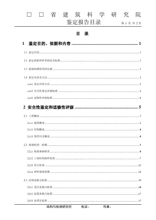 安全性鉴定报告模板(广东省建筑科学研究院)