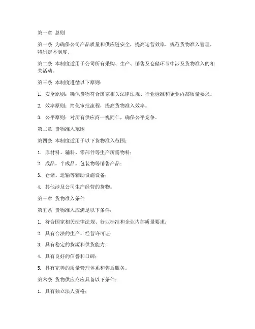 公司货物准入管理制度