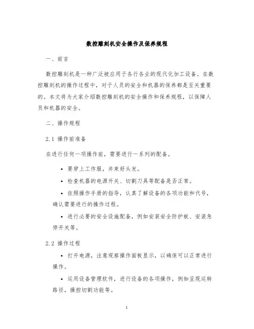 数控雕刻机安全操作及保养规程
