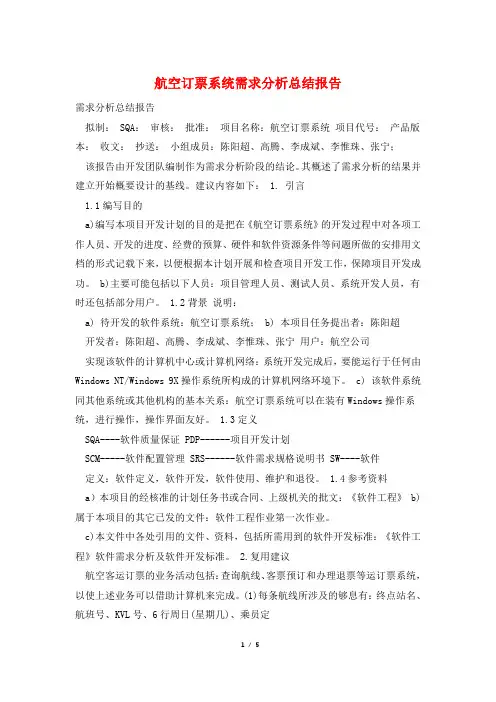 航空订票系统需求分析总结报告