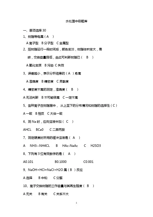 水处理中级工题
