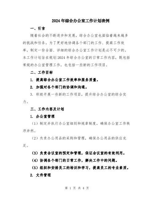 2024年综合办公室工作计划表例