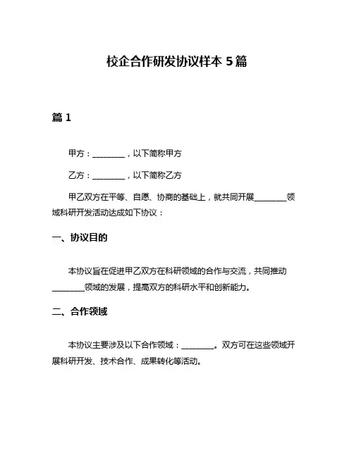 校企合作研发协议样本5篇