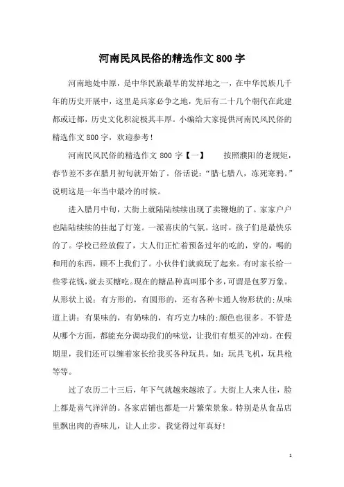 河南民风民俗的精选作文800字