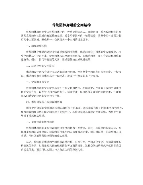 传统园林廊道的空间结构