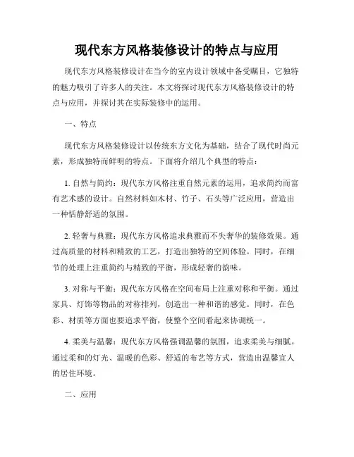 现代东方风格装修设计的特点与应用
