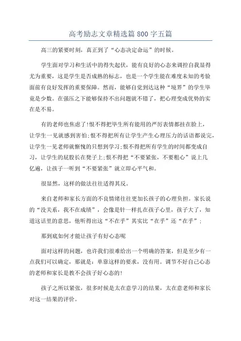 高考励志文章精选篇800字五篇