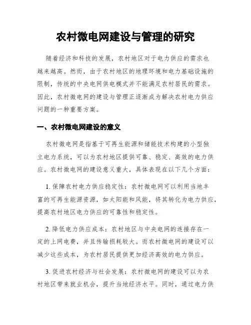 农村微电网建设与管理的研究