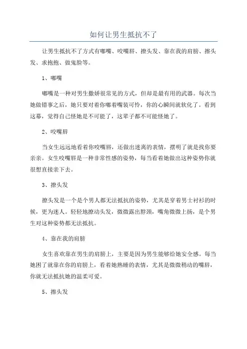 如何让男生抵抗不了